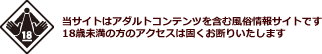 当サイトはアダルトコンテンツを含む風俗情報サイトです。18歳未満の方のアクセスは固くお断りいたします